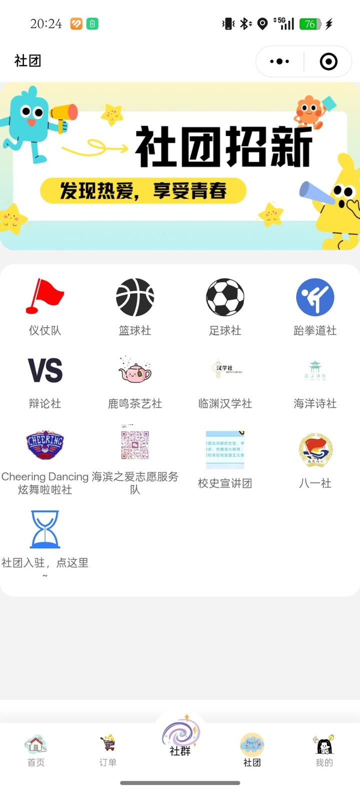 社团招新页面预览